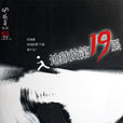 地獄的第19層(2005年接力出版社出版的懸疑小說) 地獄的第19層(2005年接力出版社出版的懸疑小說)