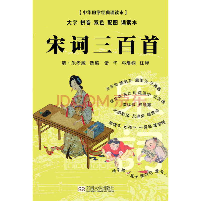 中華國學百部：宋詞三百首