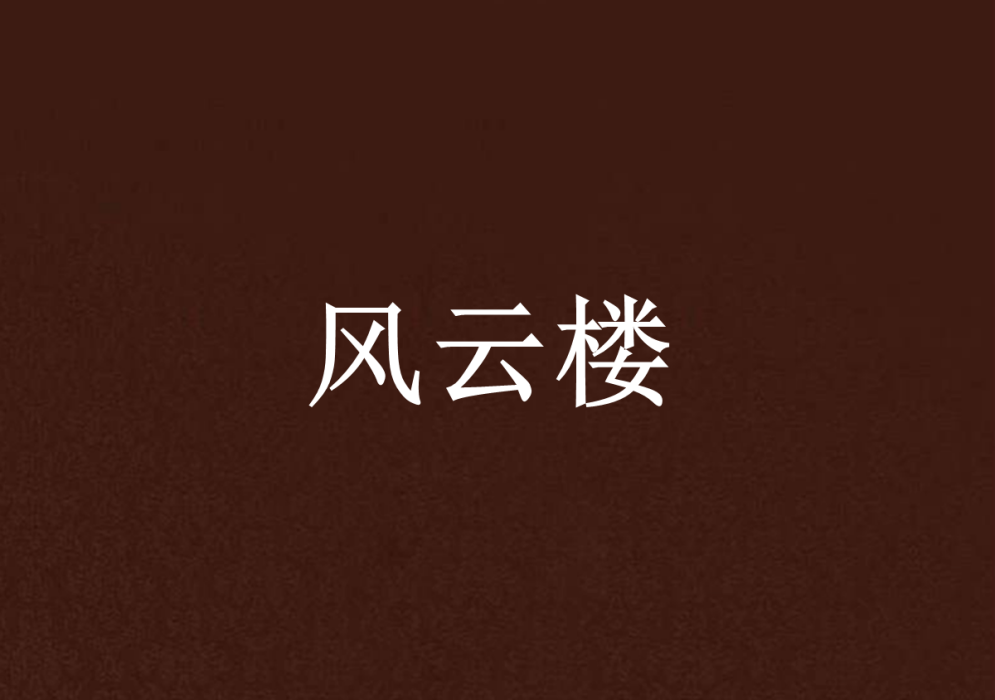 風雲樓