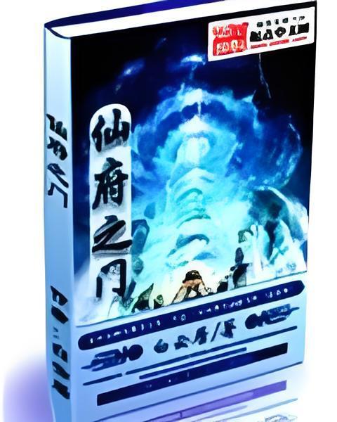 仙府之門 仙府之門