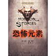 恐怖元素 恐怖元素
