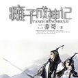癱子成神記 癱子成神記