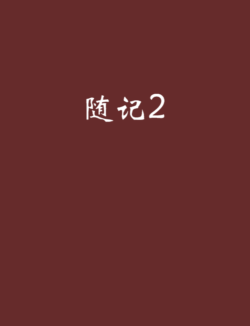 隨記2