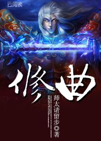 修曲 修曲