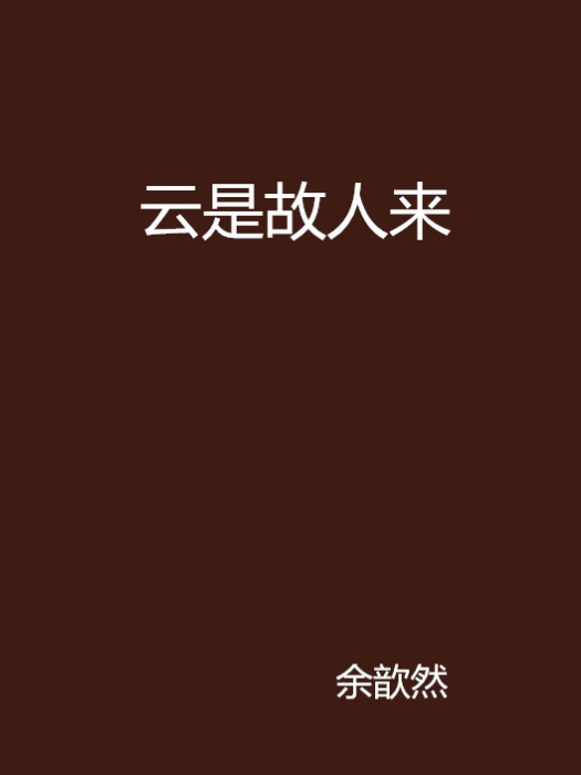 雲是故人來 雲是故人來