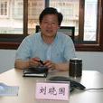劉曉國(廣州大學化工學院教授) 劉曉國(廣州大學化工學院教授)
