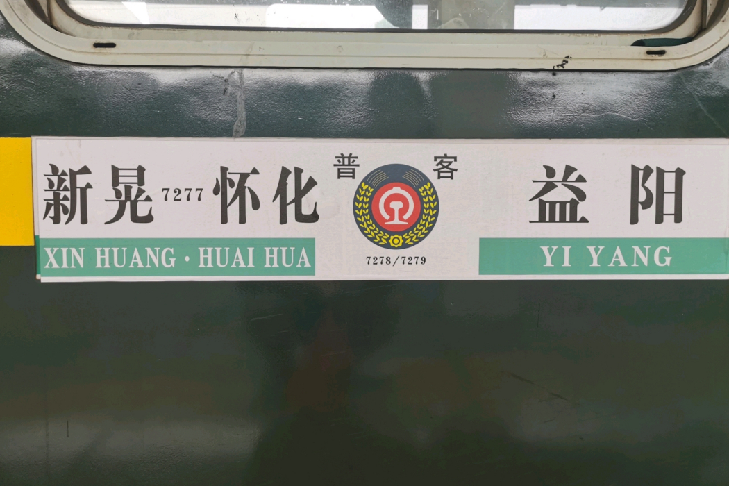 7279次列車 7279次列車