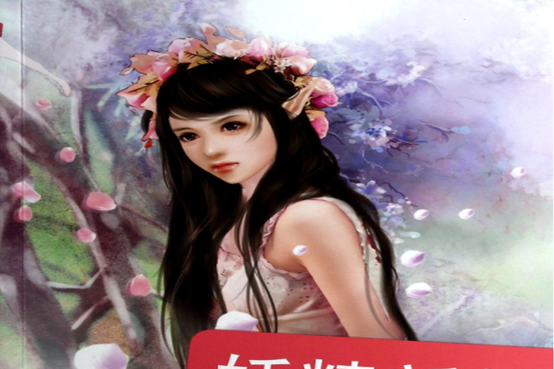 妖精新娘(2014年3月出版的書籍)