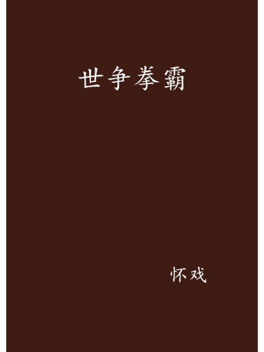 世爭拳霸