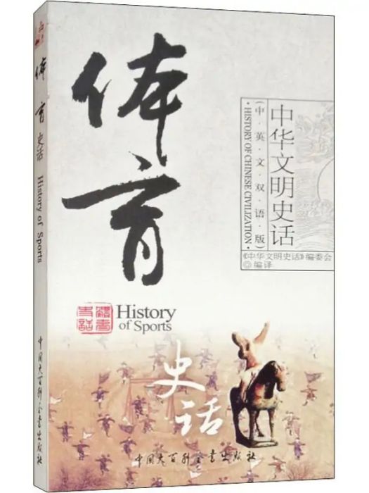 體育史話(2008年中國大百科全書出版社出版的圖書) 體育史話(2008年中國大百科全書出版社出版的圖書)