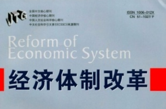 經濟體制改革(四川省社會科學院出版雙月刊)