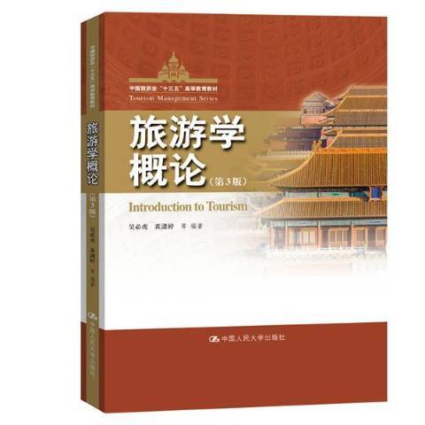 旅遊學概論(2019年中國人民大學出版社出版的圖書) 旅遊學概論(2019年中國人民大學出版社出版的圖書)