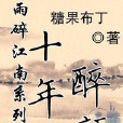 十年醉顏 十年醉顏
