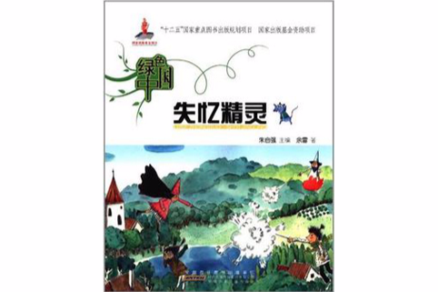 失憶精靈 失憶精靈