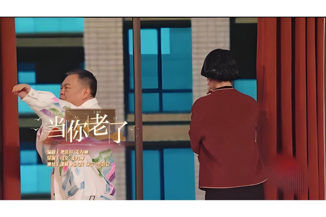 當你老了(2025年山東春節聯歡晚會小品節目) 當你老了(2025年山東春節聯歡晚會小品節目)