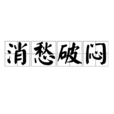 消愁破悶 消愁破悶