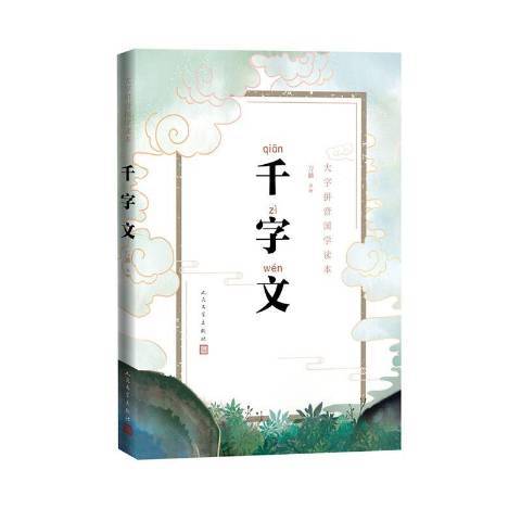 千字文(2020年人民文學出版社出版的圖書) 千字文(2020年人民文學出版社出版的圖書)