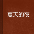 夏天的夜(網路小說) 夏天的夜(網路小說)