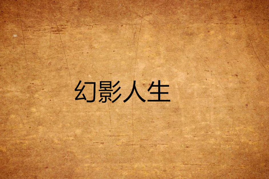 幻影人生 幻影人生
