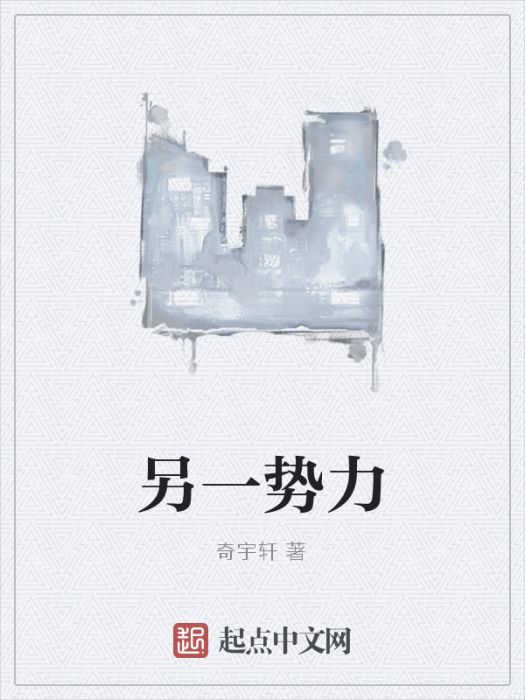 另一勢力 另一勢力