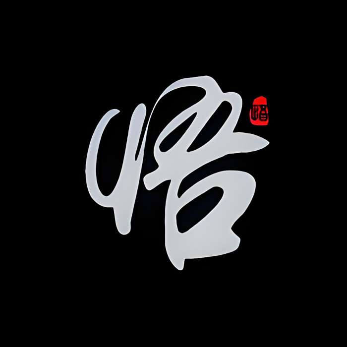 人生·悟道