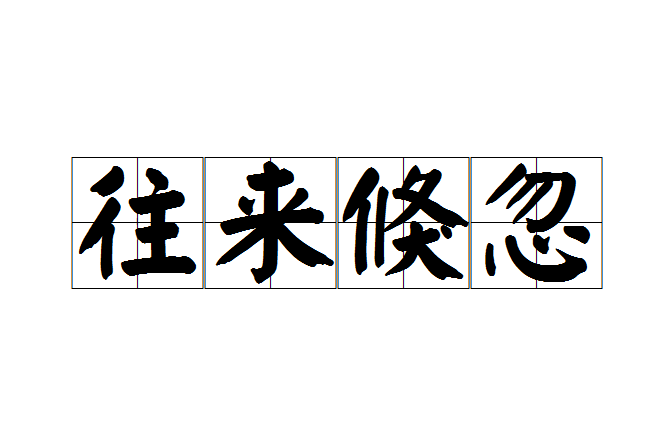 往來倏忽 往來倏忽