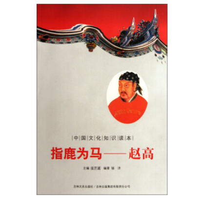 中國文化知識讀本·指鹿為馬：趙高