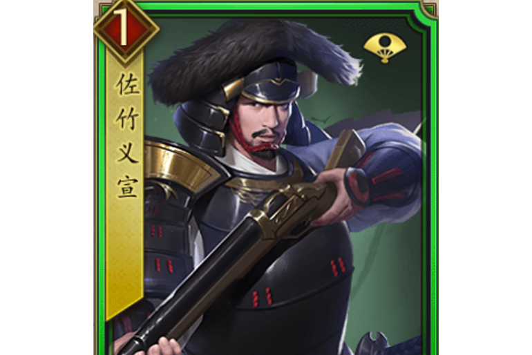 佐竹義宣(遊戲《戰國布武》中的名將角色) 佐竹義宣(遊戲《戰國布武》中的名將角色)