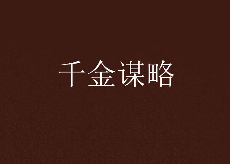 千金謀略