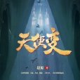 天使變 天使變