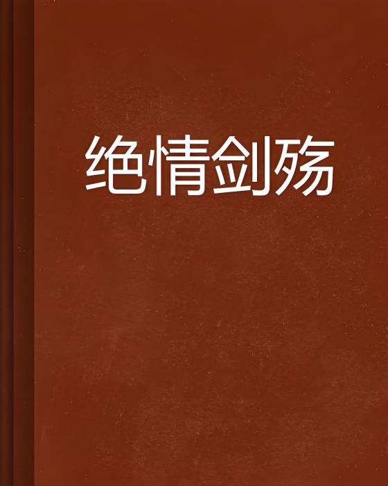絕情劍殤 絕情劍殤