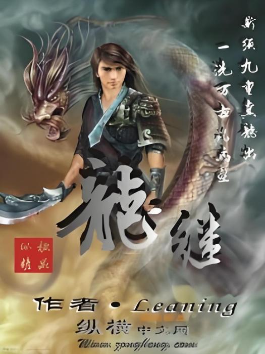 龍繼 龍繼