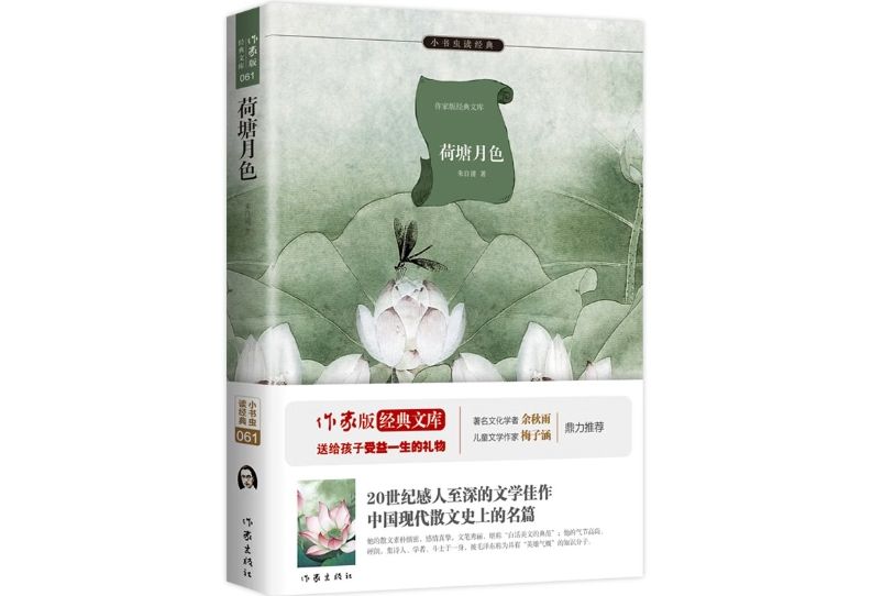 荷塘月色(2015年11月作家出版社出版的圖書) 荷塘月色(2015年11月作家出版社出版的圖書)