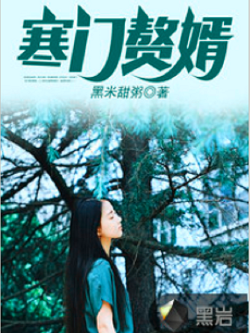 寒門贅婿(黑米甜粥所著小說) 寒門贅婿(黑米甜粥所著小說)