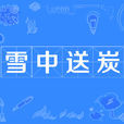 雪中送炭 雪中送炭