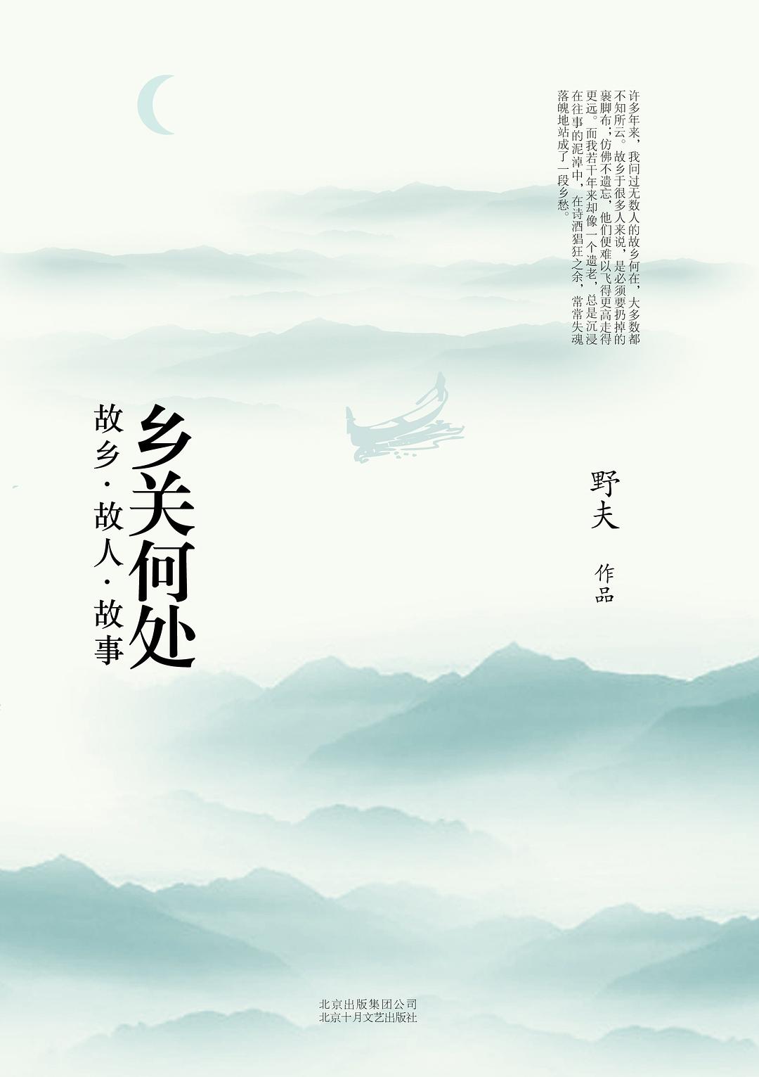 鄉關何處(2016年北京十月文藝出版社出版圖書)