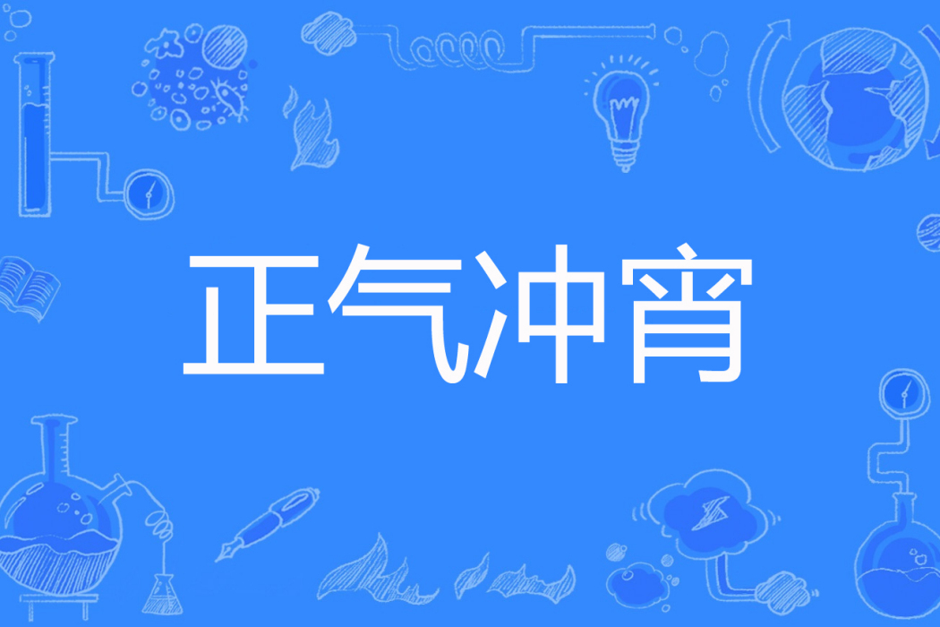 正氣沖宵 正氣沖宵