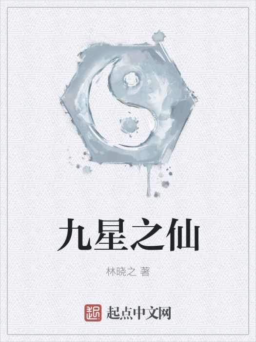 九星之仙 九星之仙