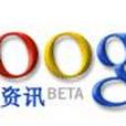 Google資訊 Google資訊
