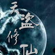 天盜修仙 天盜修仙