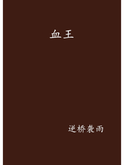 血王(逆橋襲雨創作的網路小說作品) 血王(逆橋襲雨創作的網路小說作品)