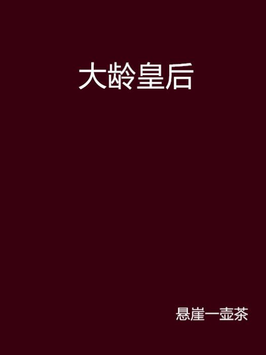 大齡皇后 大齡皇后
