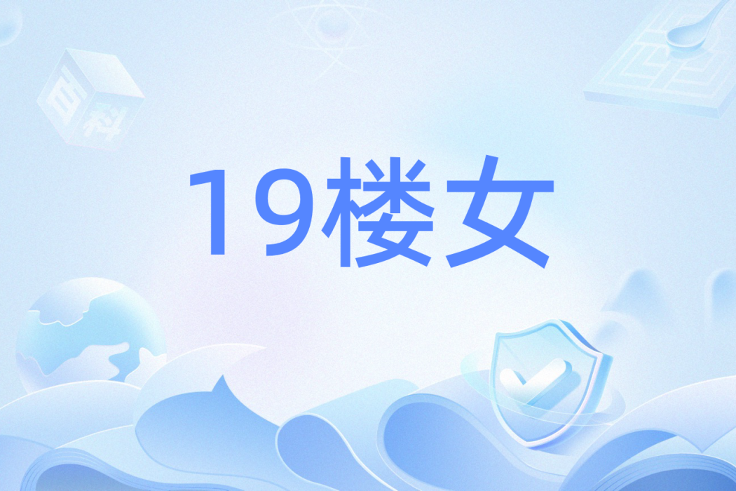 19樓女 19樓女
