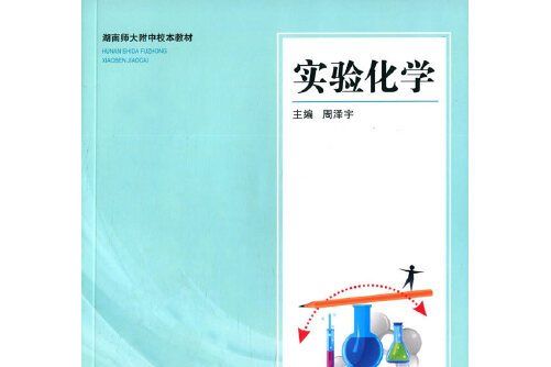實驗化學(2015年湖南大學出版社出版的圖書) 實驗化學(2015年湖南大學出版社出版的圖書)