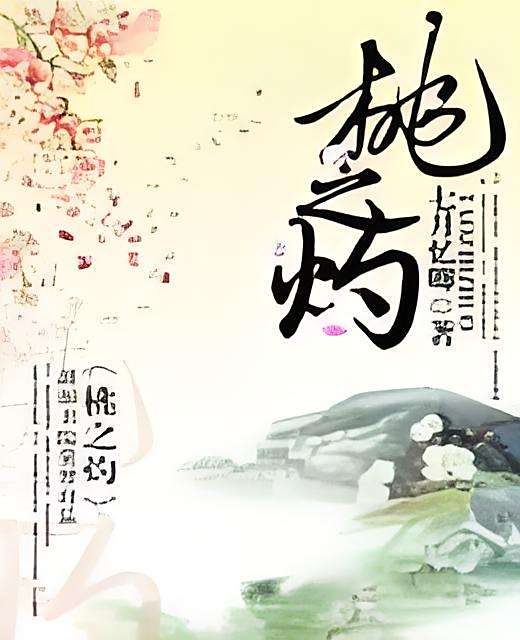 桃之灼 桃之灼