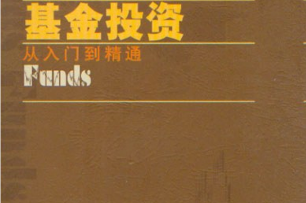 基金投資(2007年上海交通大學出版社出版的圖書) 基金投資(2007年上海交通大學出版社出版的圖書)