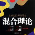 混合理論(圖書) 混合理論(圖書)