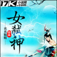 女弒神 女弒神