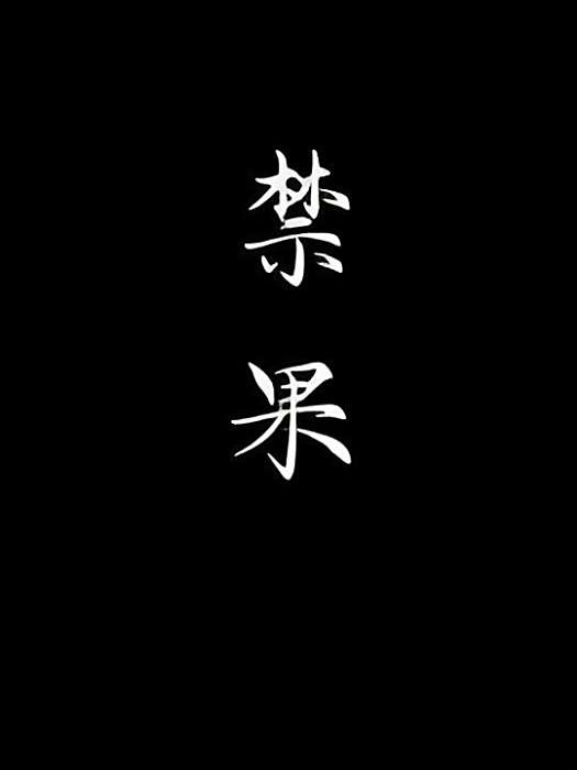[綜]禁果