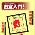 密室入門! 密室入門!